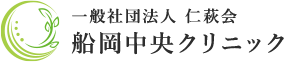 船岡中央クリニック