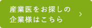 産業医をお探しの企業様はこちら