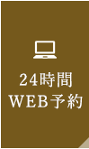 24時間WEB予約