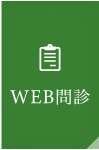 WEB問診