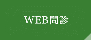 WEB問診