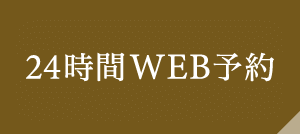 24時間WEB予約