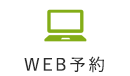 WEB予約