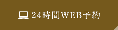 24時間WEB予約