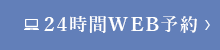 24時間WEB予約