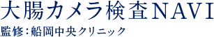 大腸カメラ検査NAVI 監修：船岡中央クリニック