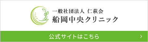 一般社団法人 仁萩会 船岡中央クリニック 公式サイトはこちら