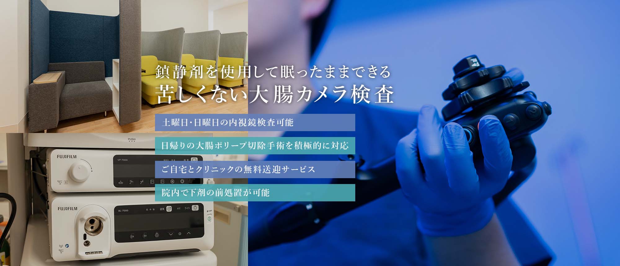 鎮静剤を使用して眠ったままできる苦しくない大腸カメラ検査 土曜日・日曜日の内視鏡検査可能 日帰りの大腸ポリープ切除手術を積極的に対応 ご自宅とクリニックの無料送迎サービス 院内で下剤の前処置が可能