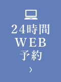 24時間WEB予約