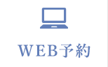 WEB予約
