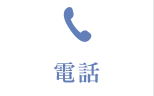 電話
