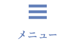 メニュー