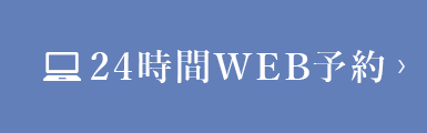 24時間WEB予約