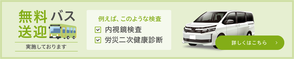 無料送迎バス実施しております