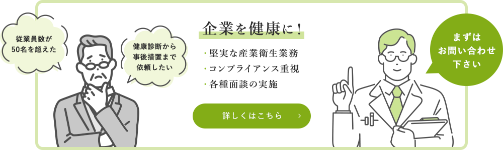 産業医をお探しの企業様へ嘱託産業医のお引き受けを行っております！