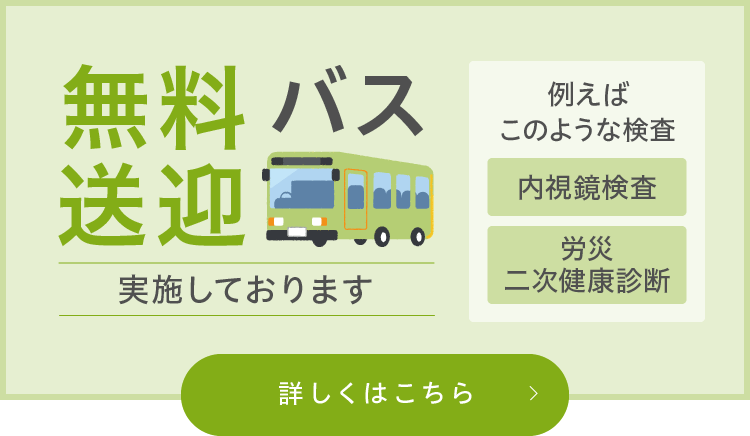 無料送迎バス実施しております