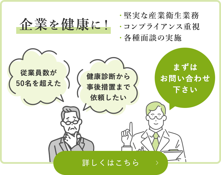 産業医をお探しの企業様へ嘱託産業医のお引き受けを行っております！